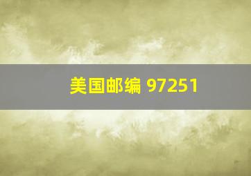 美国邮编 97251